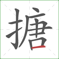 搪的笔顺第13画:横 搪的笔顺第13画:横