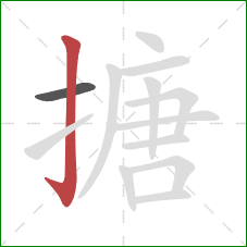 搪的笔顺第2画:竖钩 搪的笔顺第2画:竖钩