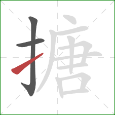 搪的笔顺第3画:提 搪的笔顺第3画:提