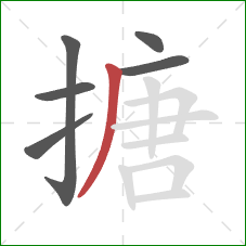 搪的笔顺第6画:撇 搪的笔顺第6画:撇