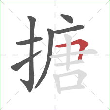 搪的笔顺第7画:横折 搪的笔顺第7画:横折