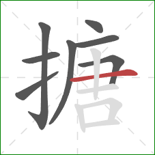 搪的笔顺第8画:横 搪的笔顺第8画:横