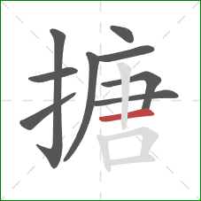 搪的笔顺第9画:横 搪的笔顺第9画:横