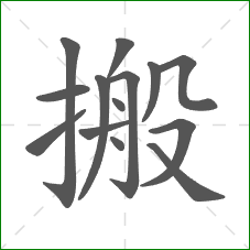 搬的部首
