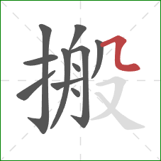 搬的笔顺第11画：横折弯