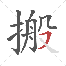 搬的笔顺第12画：横撇