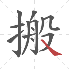 搬的笔顺第13画：捺
