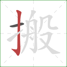 搬的笔顺第2画：竖钩