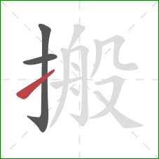 搬的笔顺第3画：提