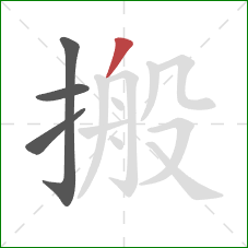 搬的笔顺第4画：撇