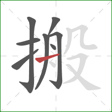 搬的笔顺第8画：横