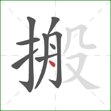搬的笔顺第9画：点