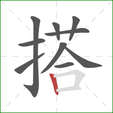 搭的笔顺第10画：竖
