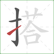 搭的笔顺第3画：提