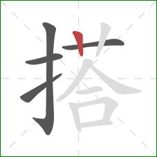 搭的笔顺第5画：竖