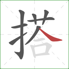 搭的笔顺第8画：捺