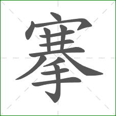 搴的部首 搴的部首