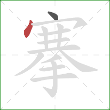 搴的笔顺第2画:点 搴的笔顺第2画:点