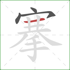 搴的笔顺第4画:横 搴的笔顺第4画:横