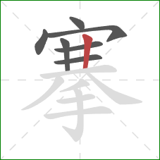 搴的笔顺第7画:竖 搴的笔顺第7画:竖
