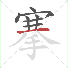 搴的笔顺第8画:横 搴的笔顺第8画:横