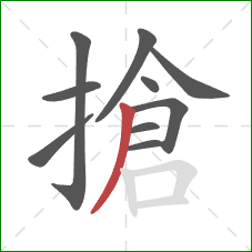 搶的笔顺第10画：撇