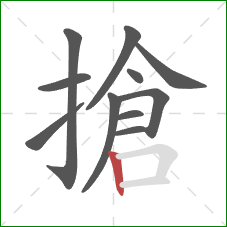 搶的笔顺第11画：竖