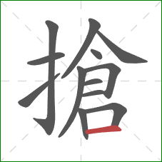 搶的笔顺第13画：横