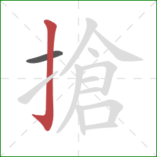 搶的笔顺第2画：竖钩