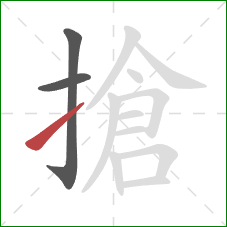 搶的笔顺第3画：提