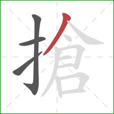 搶的笔顺第4画：撇