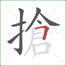 搶的笔顺第7画：横折