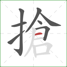 搶的笔顺第8画：横