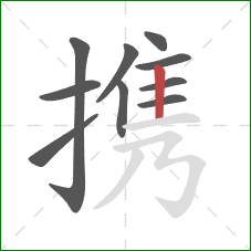 携的笔顺第10画：竖