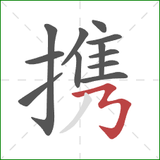 携的笔顺第12画：横折折折钩