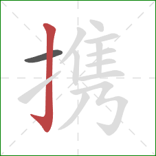 携的笔顺第2画：竖钩