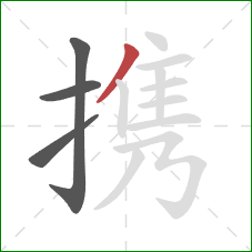 携的笔顺第4画：撇