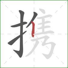 携的笔顺第5画：竖