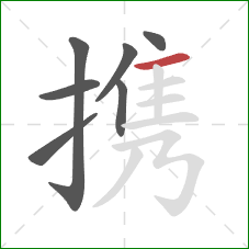 携的笔顺第7画：横