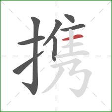 携的笔顺第8画：横