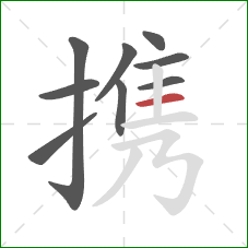 携的笔顺第9画：横
