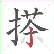 搽的笔顺第10画：竖钩