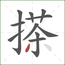 搽的笔顺第11画：撇