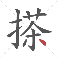 搽的笔顺第12画：点