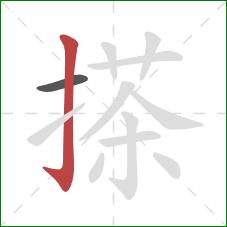 搽的笔顺第2画：竖钩
