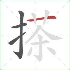 搽的笔顺第4画：横