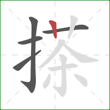 搽的笔顺第5画：竖