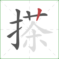 搽的笔顺第6画：竖