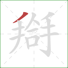 搿的笔顺第1画：撇