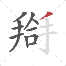 搿的笔顺第11画：撇